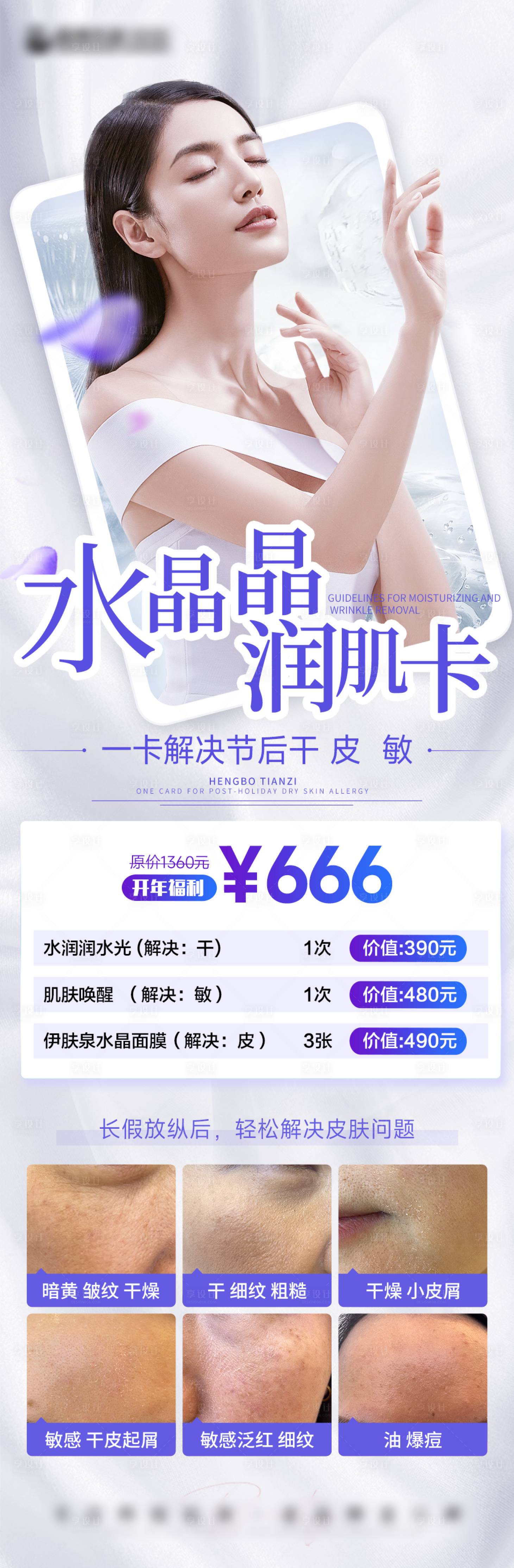 源文件下载【医美节后复工补水卡海报】编号：82970014345462687