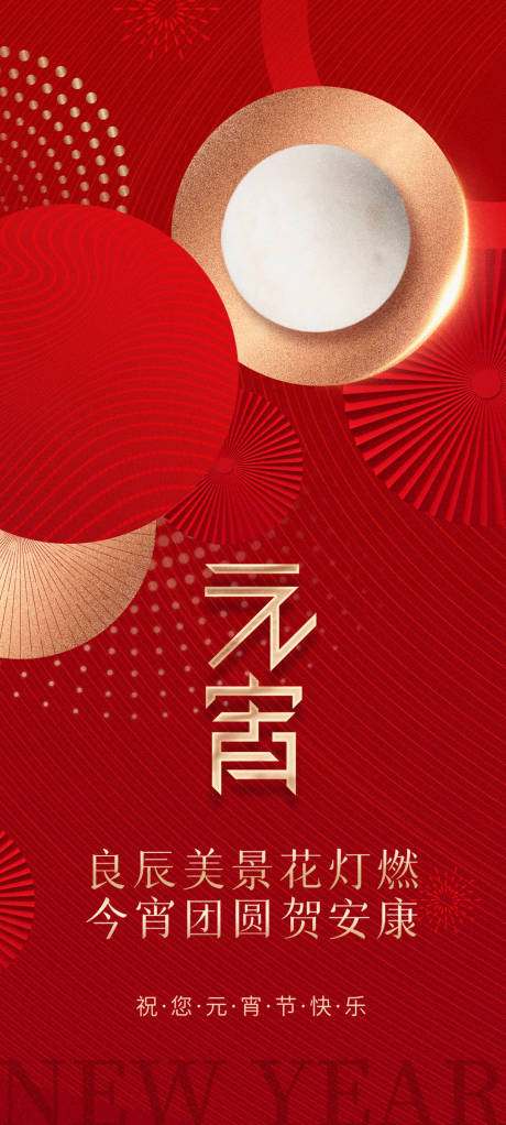 源文件下载【享设计】搜索编号：34380014302067073【地产元宵节海报正月十五】
