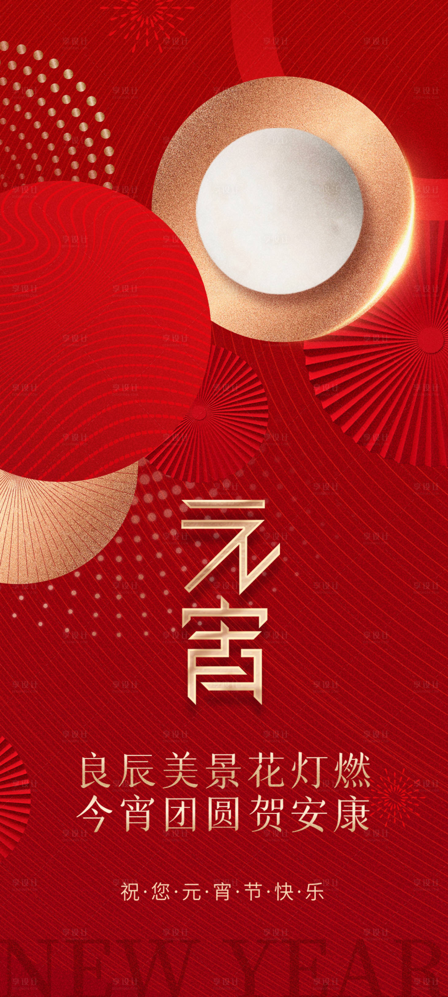 源文件下载【享设计】搜索编号：34380014302067073【地产元宵节海报正月十五】