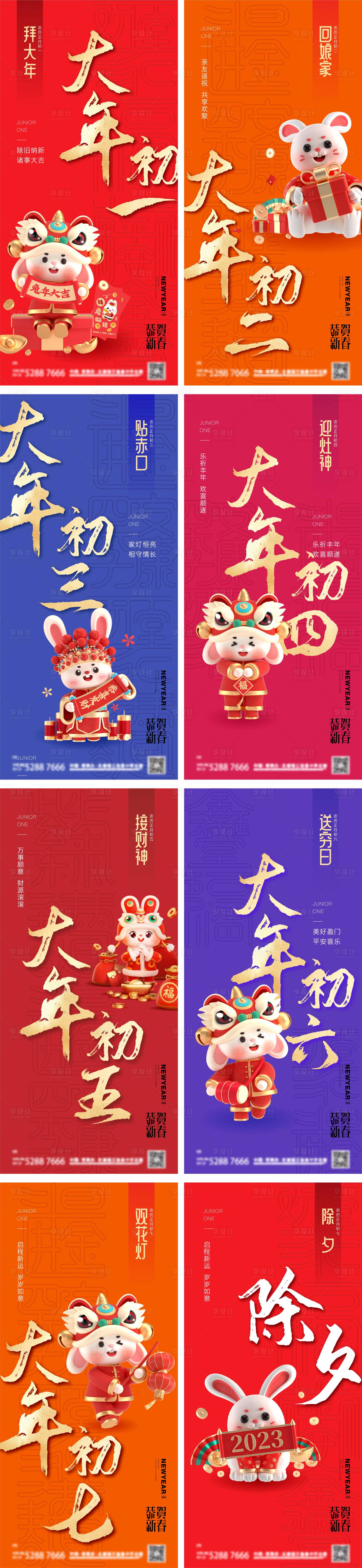 源文件下載【享設計】搜索編號：13550014169104944【新年除夕初一至初七海報系列稿】