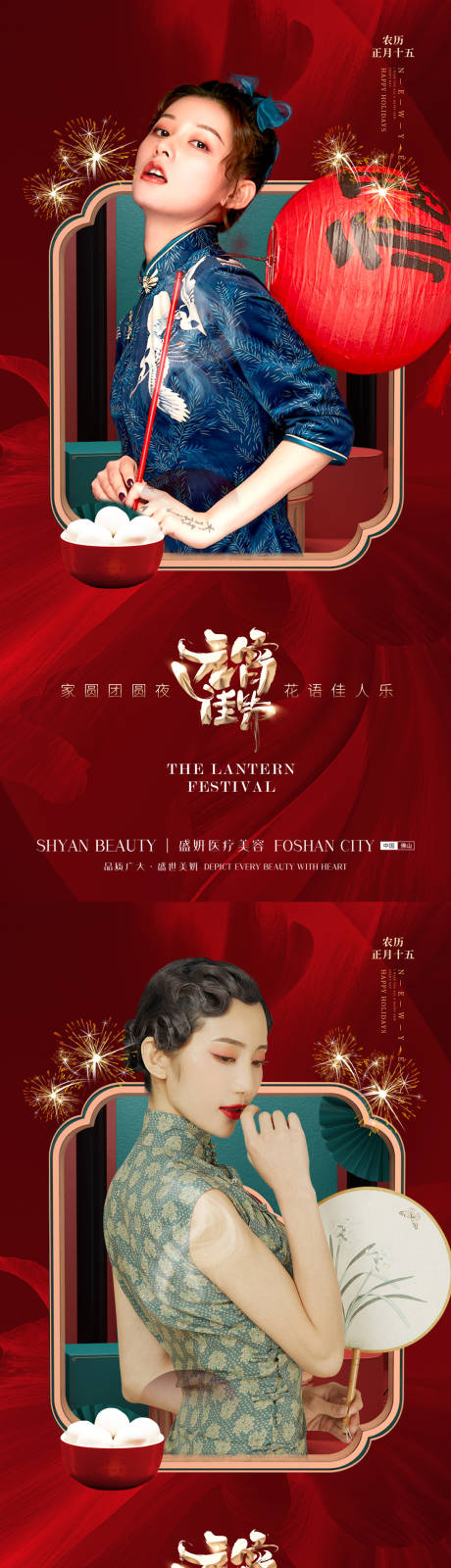 源文件下载【医美元宵节海报】编号：59030014086196102