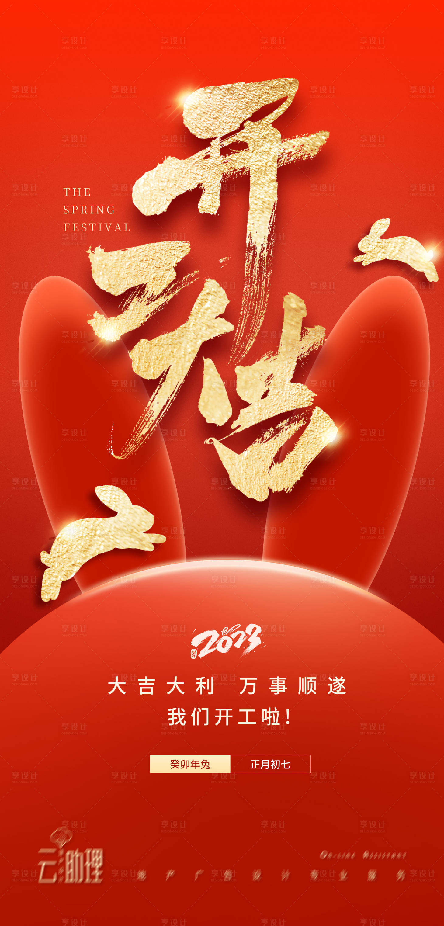 源文件下载【享设计】搜索编号：89670014389642647【兔年开工大吉海报】