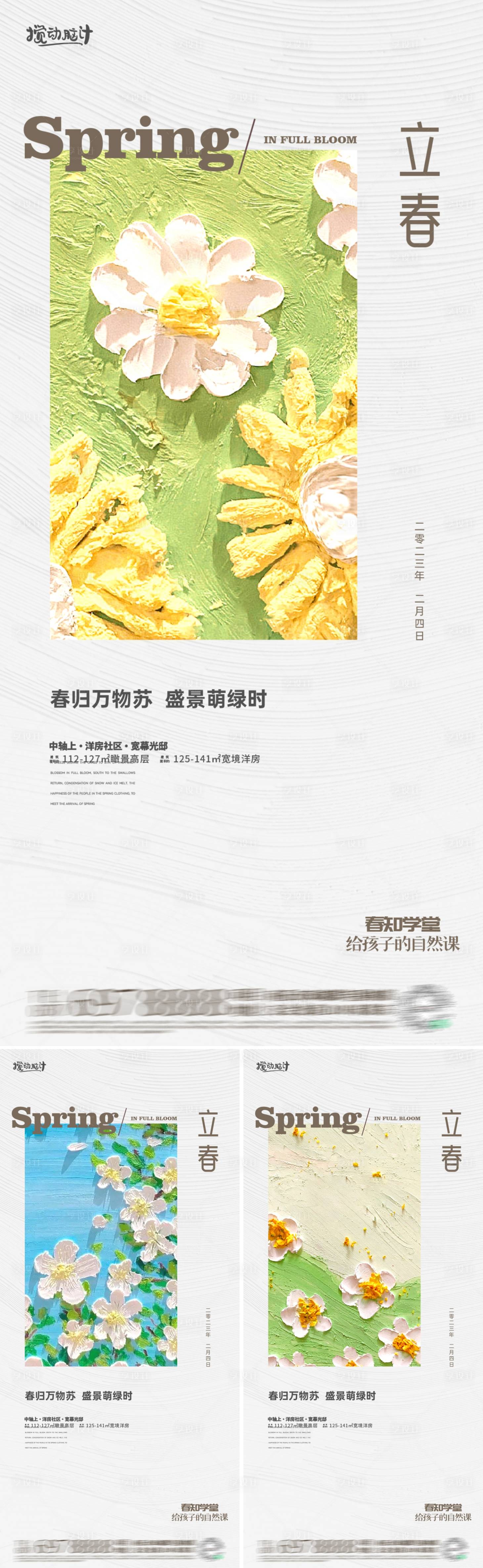 源文件下载【立春节气系列海报】编号：52890014369185425