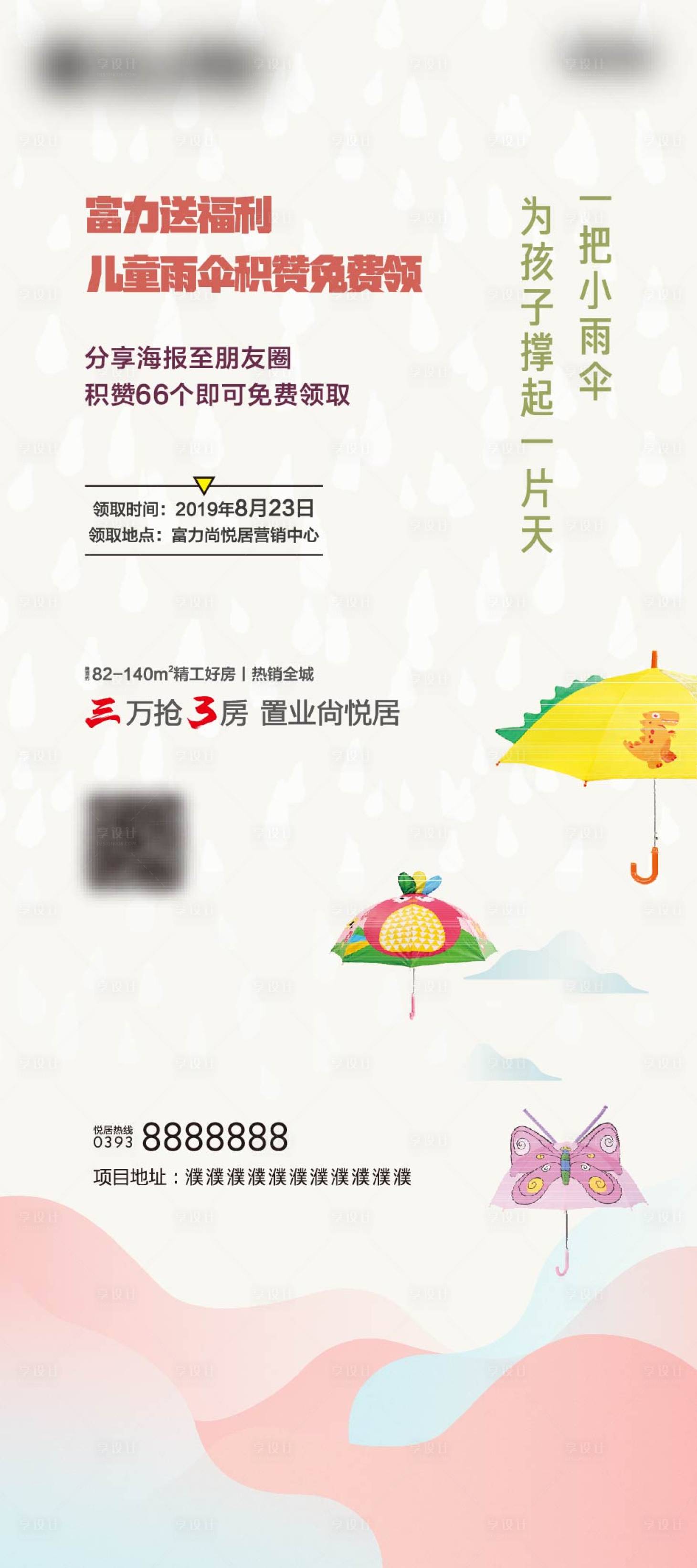 源文件下載【房地產積攢免費送雨傘海報 】編號：26220014068058043