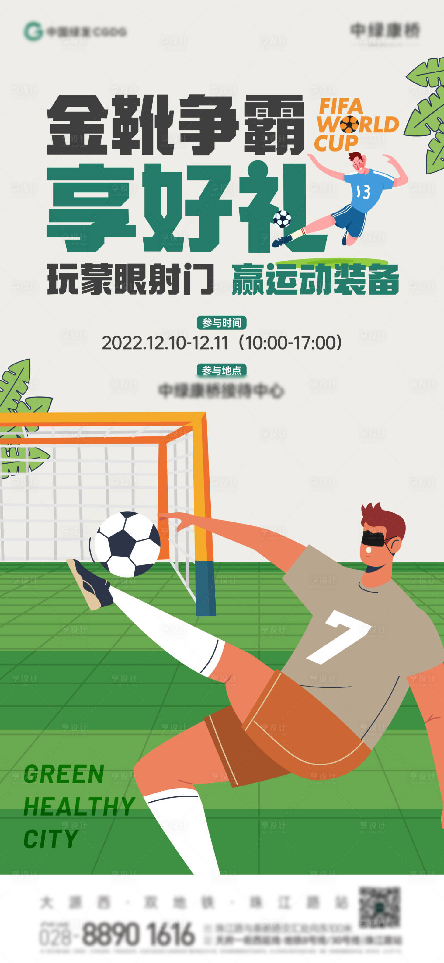 源文件下载【享设计】搜索编号：37110014108323990【地产蒙眼射门活动海报】