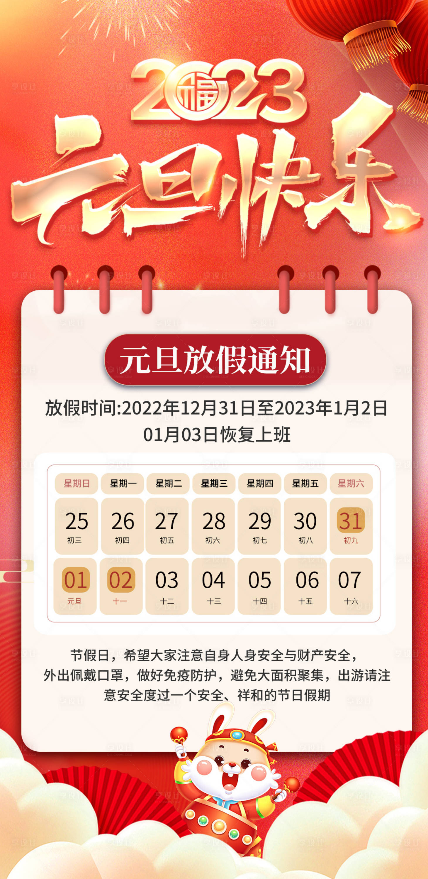 源文件下载【元旦放假通知海报】编号：56980014106864497