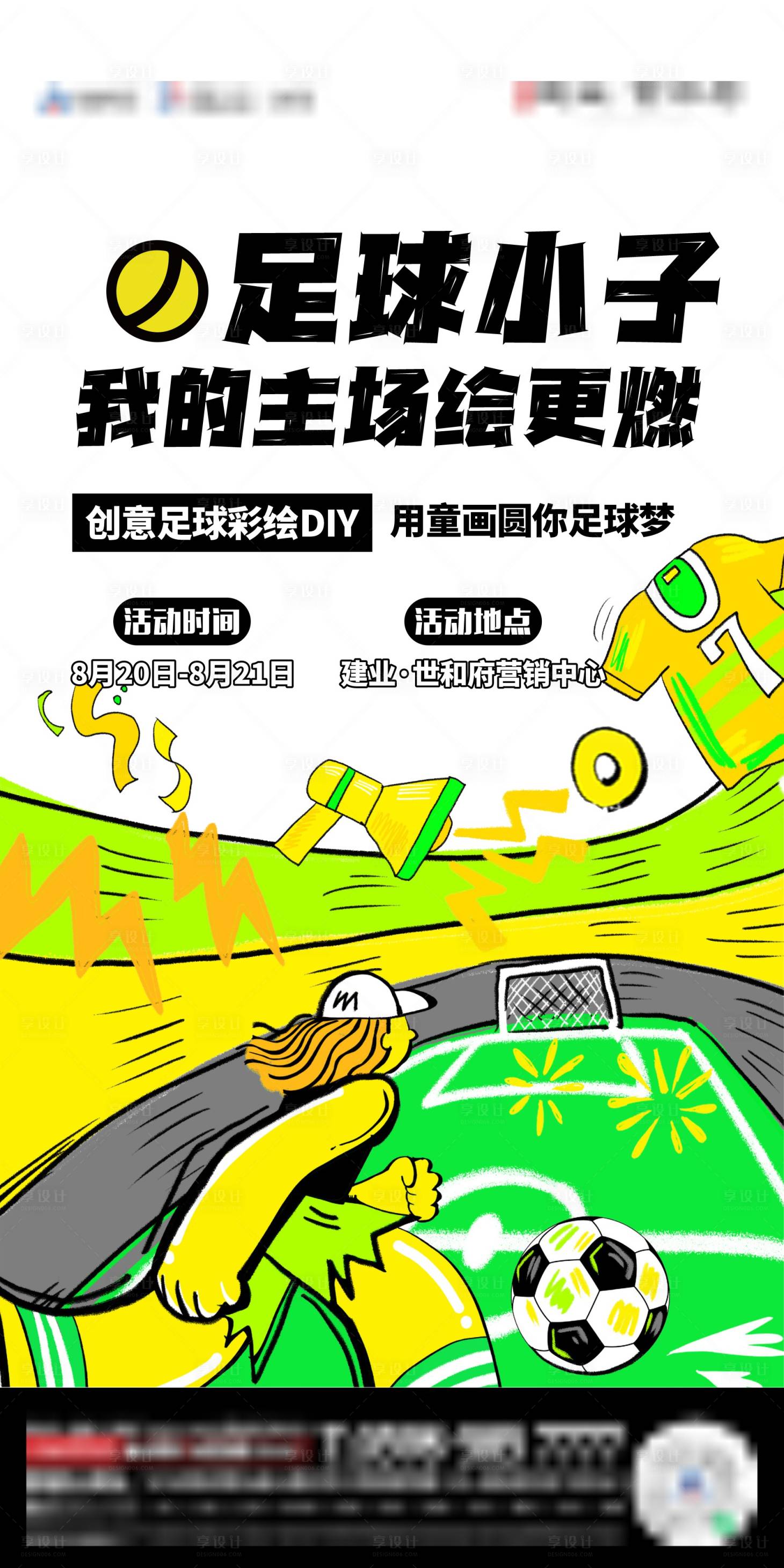 源文件下载【享设计】搜索编号：91370014181766470【地产足球活动海报】