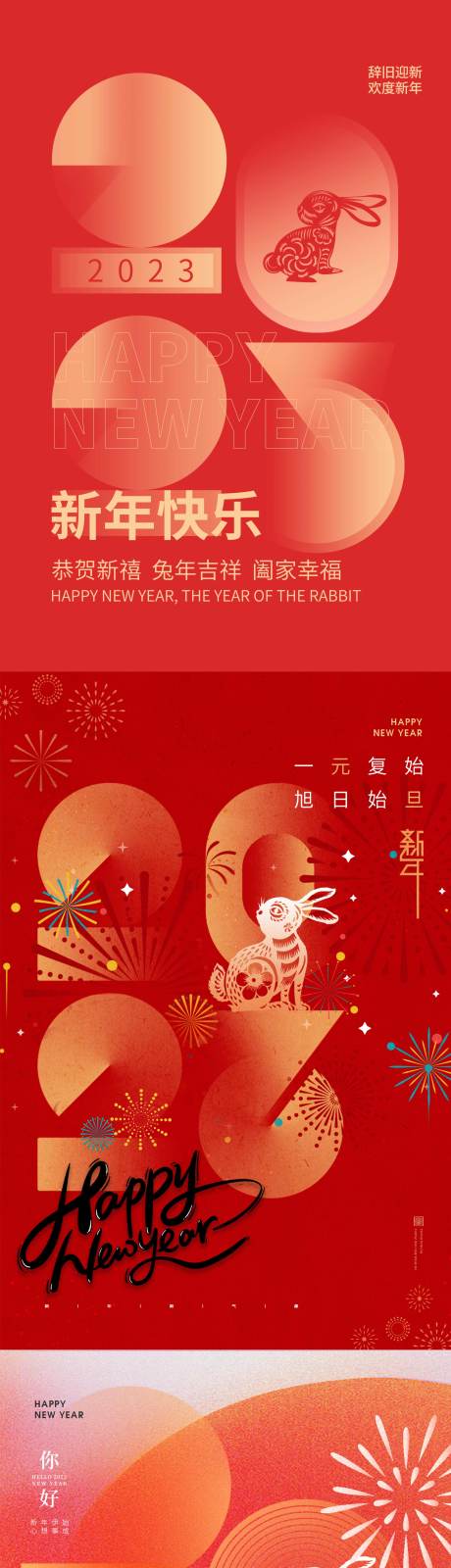 源文件下载【享设计】搜索编号：98000014312445077【兔年新春2023年数字系列海报】
