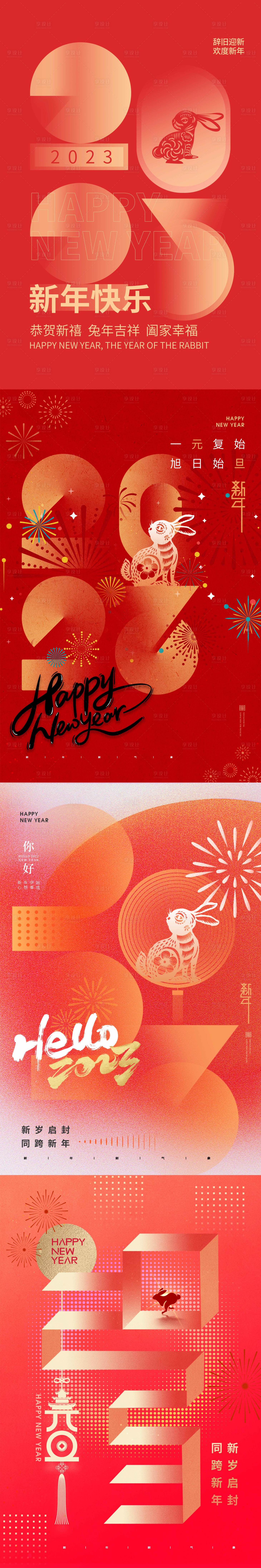 源文件下载【享设计】搜索编号：98000014312445077【兔年新春2023年数字系列海报】