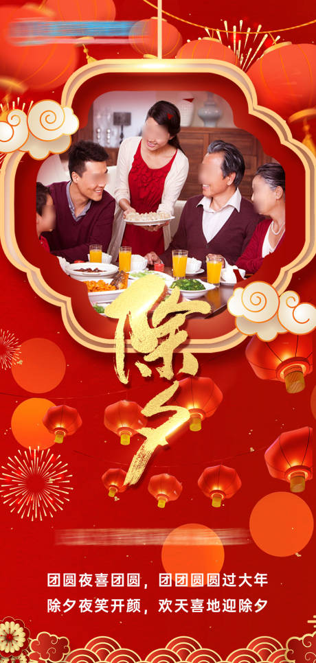 源文件下载【享设计】搜索编号：46960014171449362【除夕团圆祝福海报】