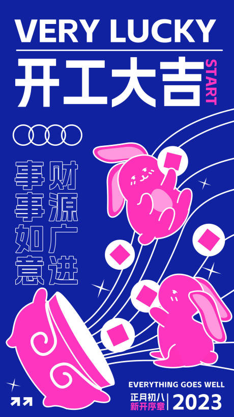 源文件下載【開工大吉創(chuàng)意海報】編號：47460014108727467