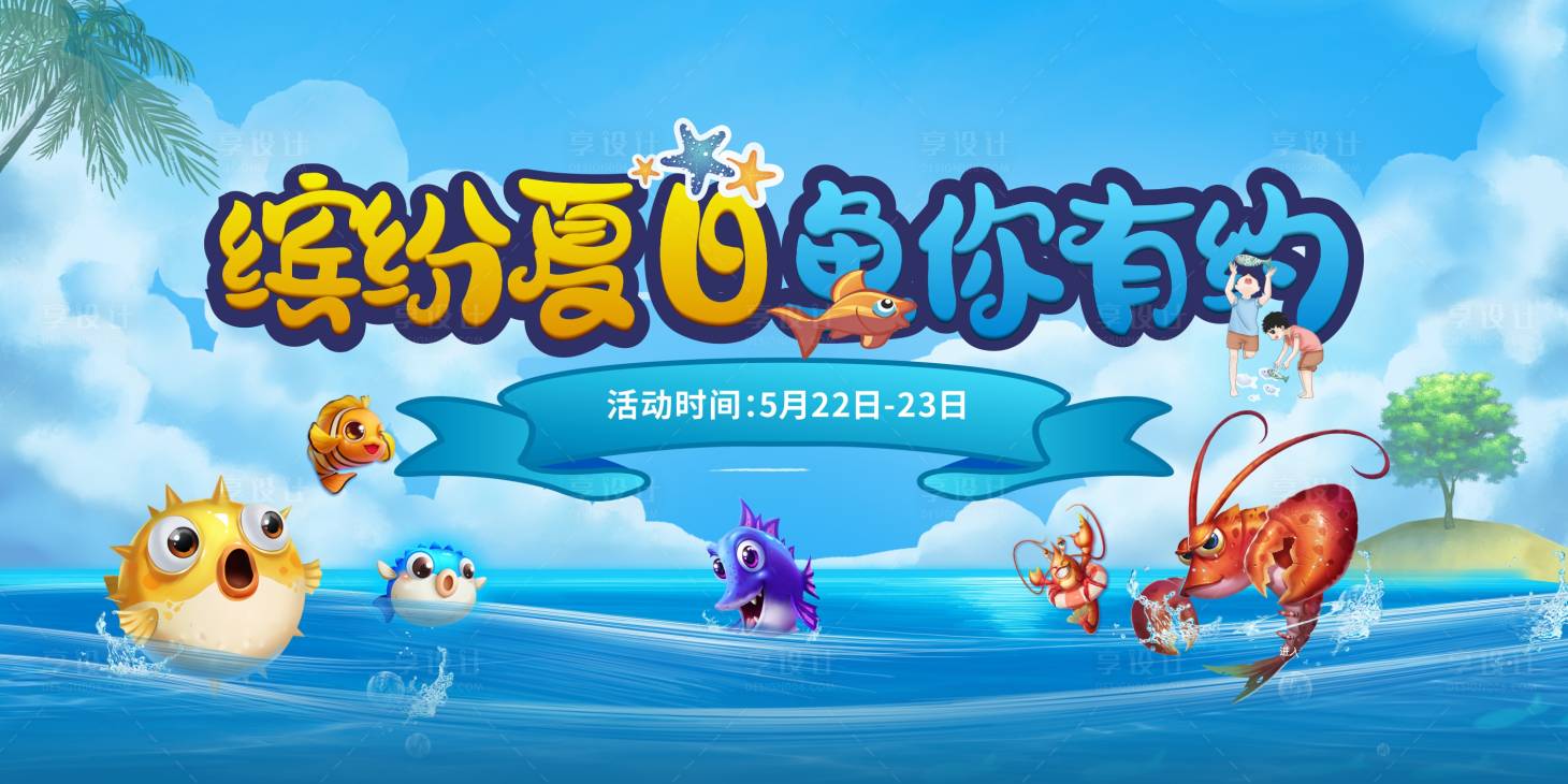 源文件下载【享设计】搜索编号：19220014354197527【钓鱼活动背景板】