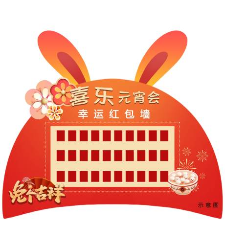 编号：20230124143430475【享设计】源文件下载-兔年元宵节红包墙