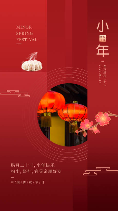源文件下载【小年海报】编号：31570014103468363