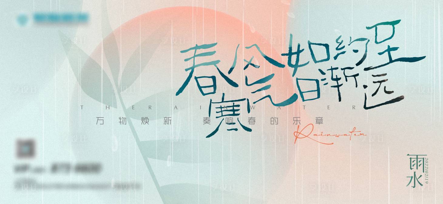 源文件下载【享设计】搜索编号：44720014303541934【雨水二十四节气海报】