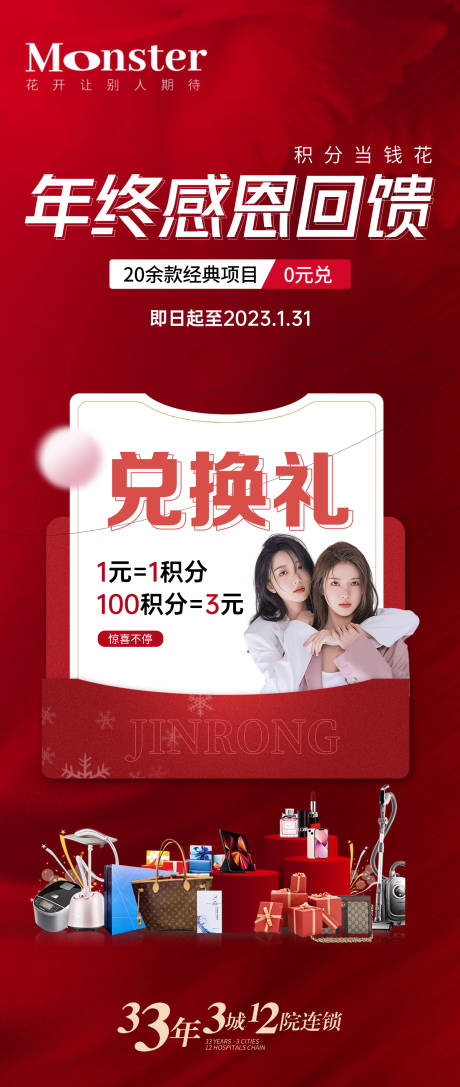 源文件下载【医美年终积分兑换海报】编号：92710014091688593