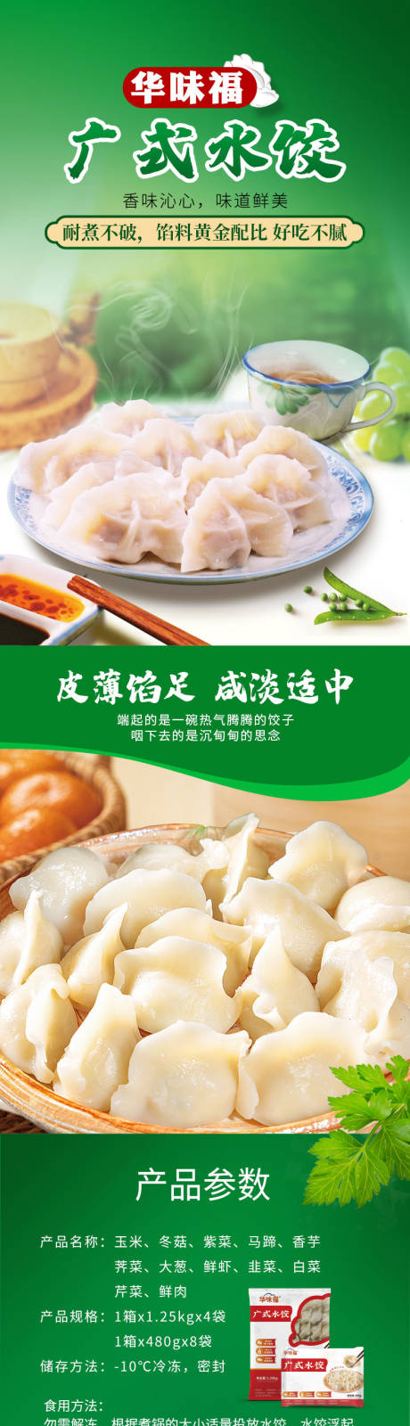 源文件下载【广式水饺电商详情页】编号：20230114160744864