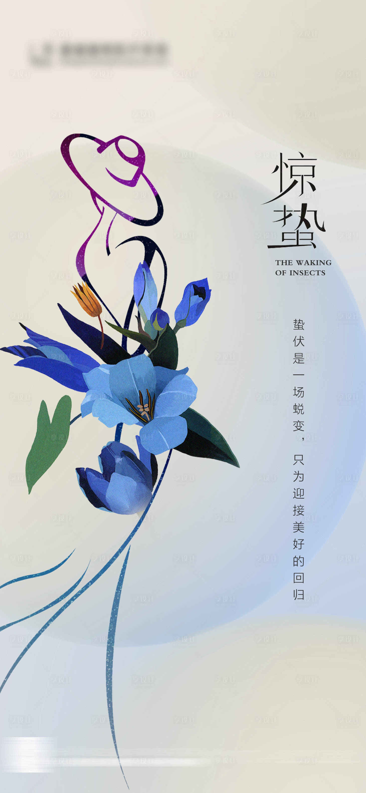 源文件下载【享设计】搜索编号：68540014110209202【惊蛰节气海报】