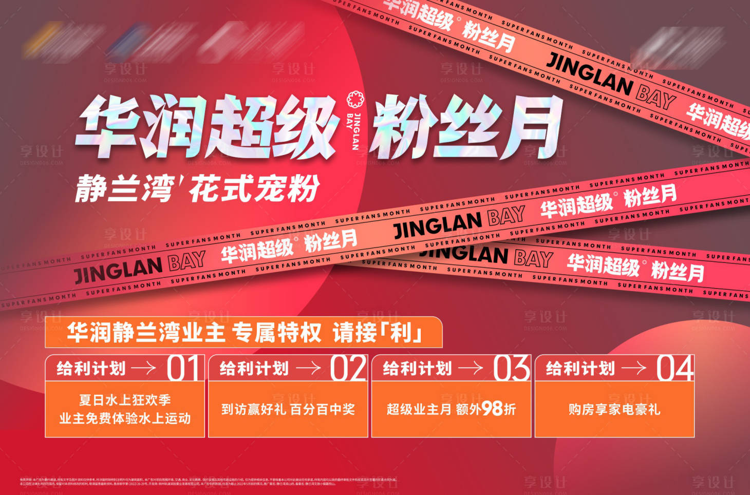 源文件下載【享設計】搜索編號：22670014072101930【超級粉絲月活動主畫面】