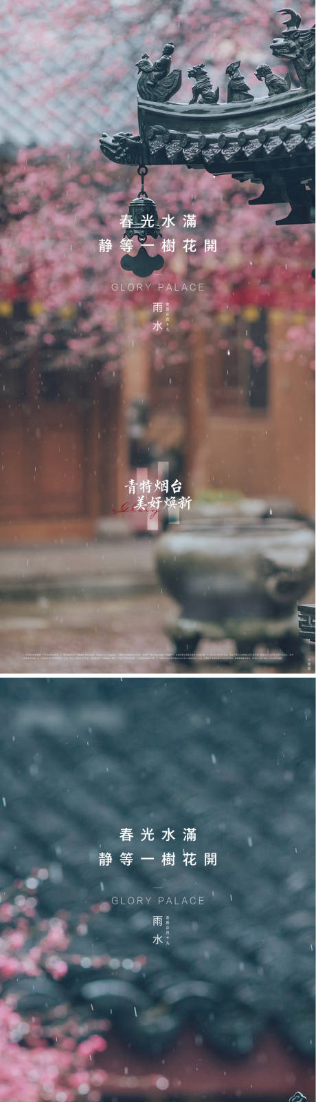 源文件下载【雨水海报】编号：36130014241713925