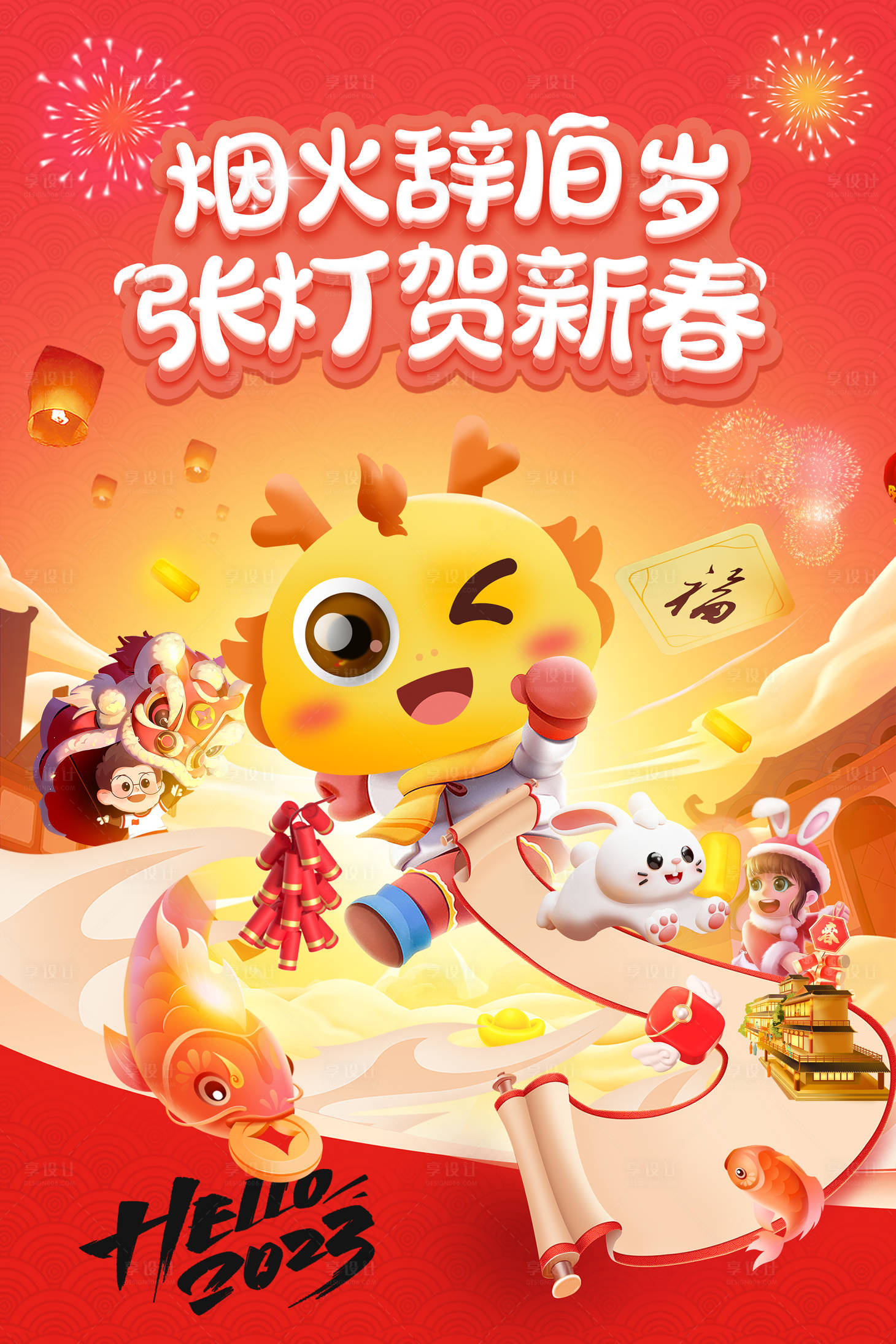 源文件下载【享设计】搜索编号：97120014088268918【2023春节元旦新年兔年年俗海报】