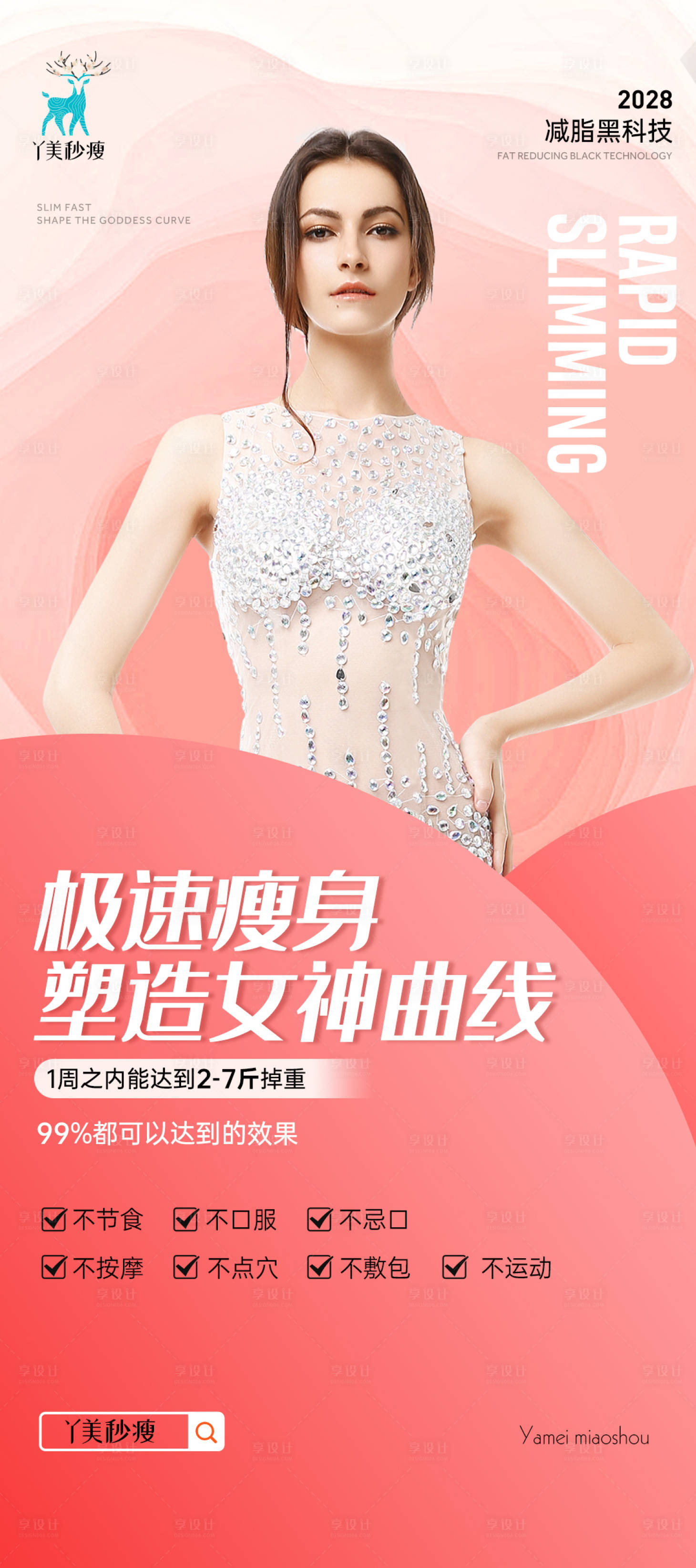 源文件下载【享设计】搜索编号：70970014355472114【减肥瘦身海报】