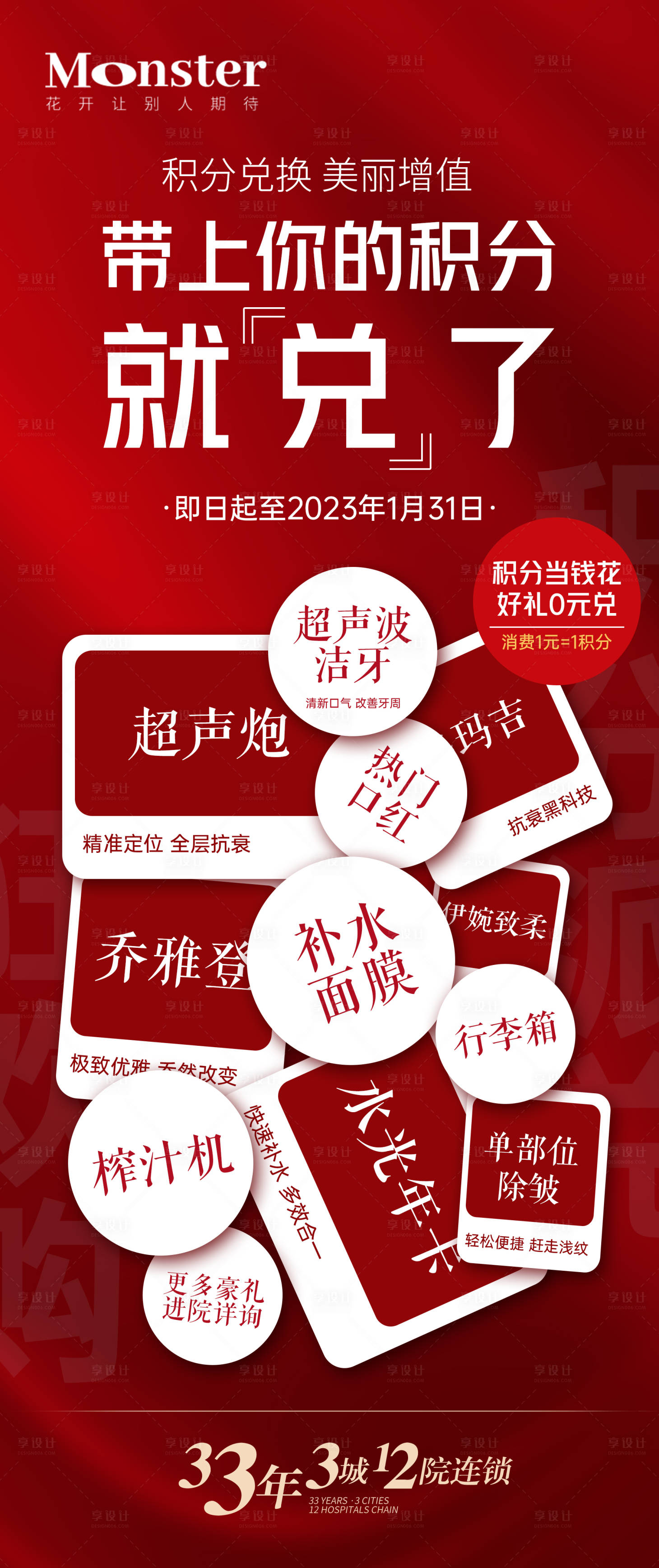 源文件下載【享設計】搜索編號：55820014091714323【醫美積分兌換海報】