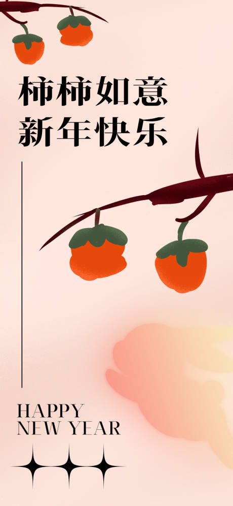 编号：20230112215048375【享设计】源文件下载-柿柿如意祝福海报