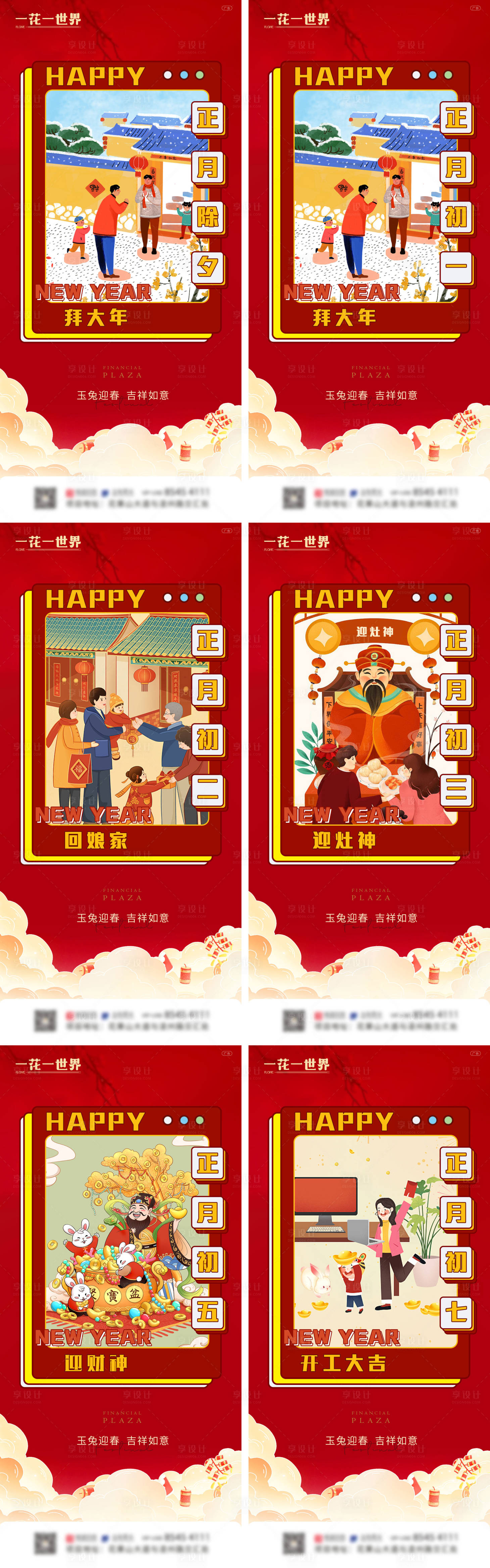 源文件下载【地产春节除夕初一初二初五初七系列海报】编号：76010014203975124