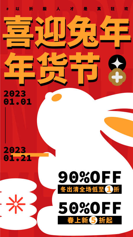 源文件下載【喜迎兔年年貨節】編號：66420014193848770