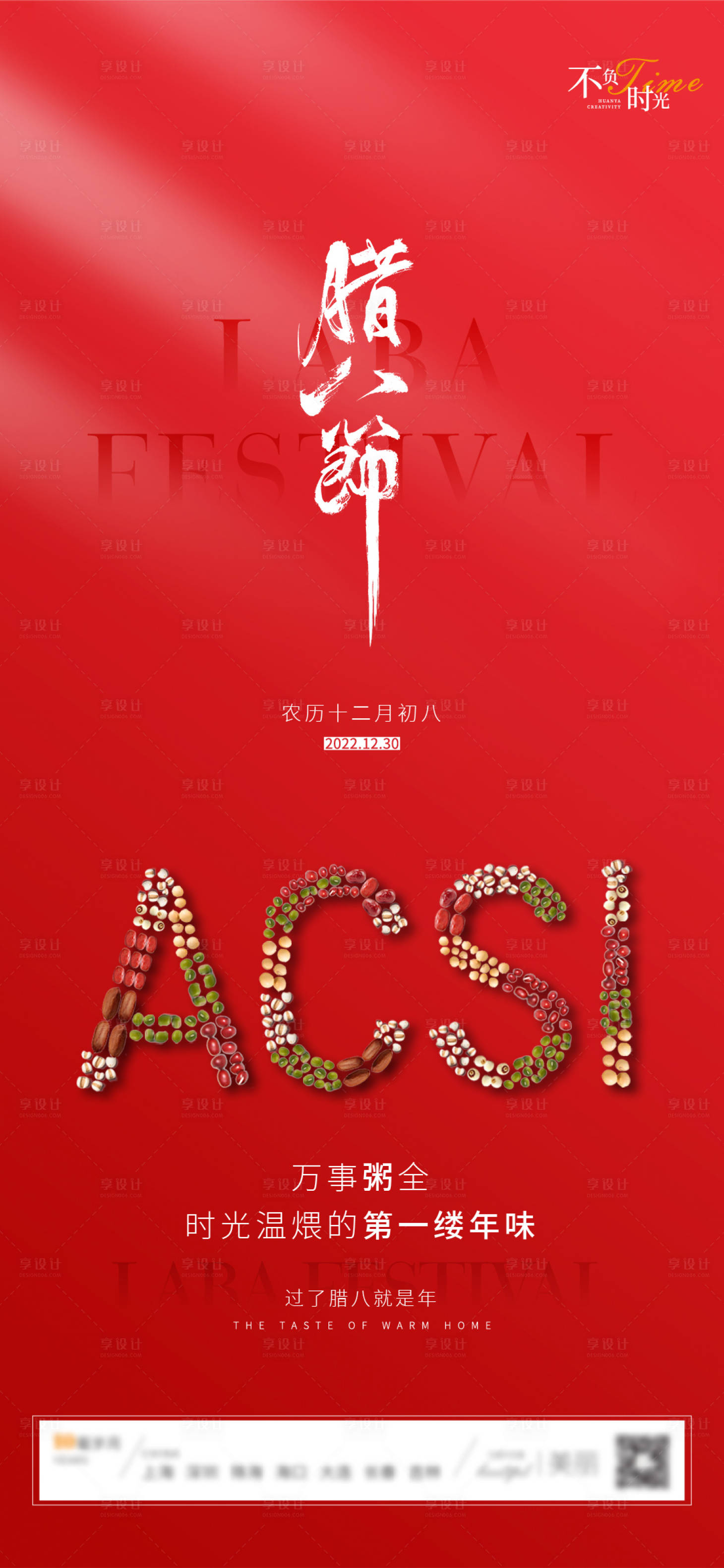 源文件下载【享设计】搜索编号：31580014131242226【地产腊八节海报】