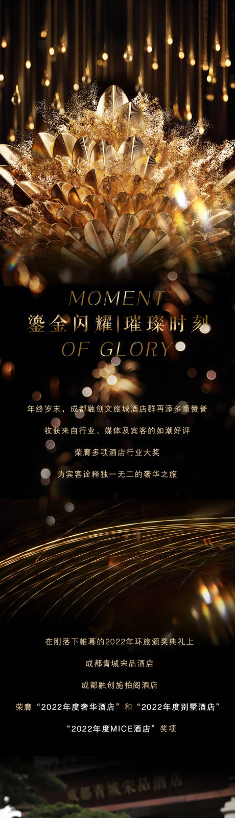 源文件下載【享設計】搜索編號：41940014085352213【酒店獲獎長圖】