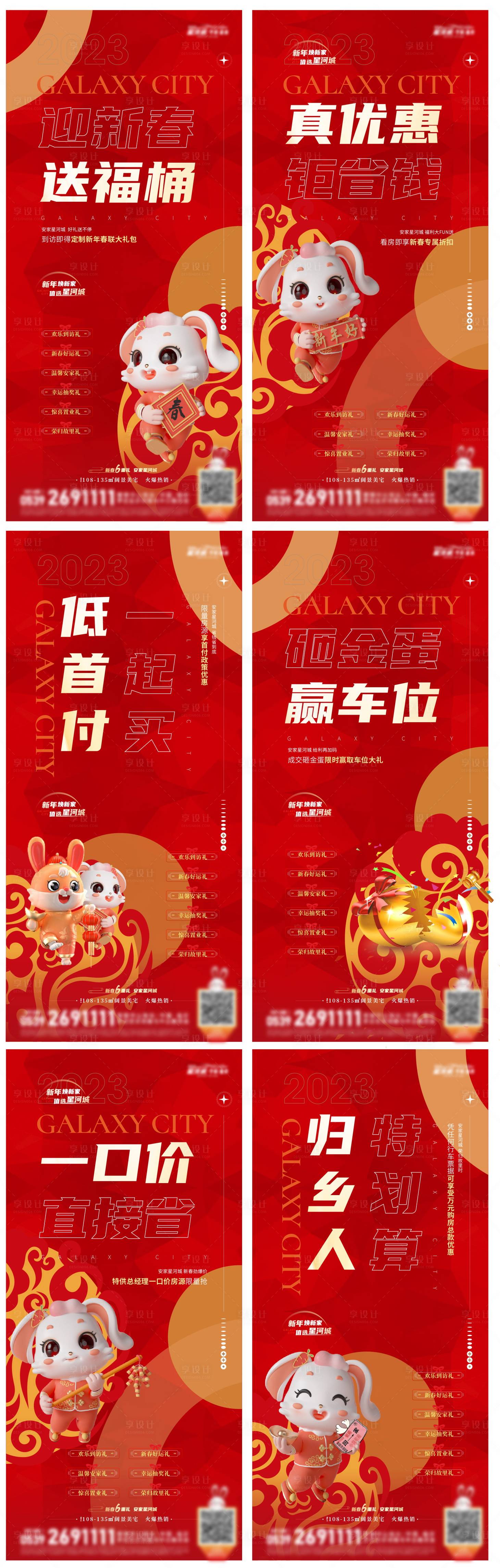 源文件下載【享設計】搜索編號：28070014259791410【2023兔年春節地產促銷海報】