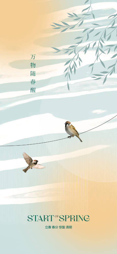 源文件下載【享設(shè)計(jì)】搜索編號(hào)：39130014423538862【二十四節(jié)氣立春春分驚蟄清明海報(bào)】
