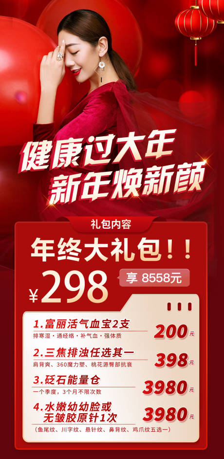 源文件下载【享设计】搜索编号：44320014169329852【医美新年项目活动优惠海报】