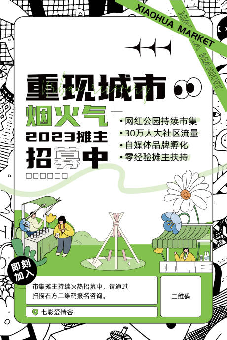 源文件下载【市集招募海报】编号：29260014284188288