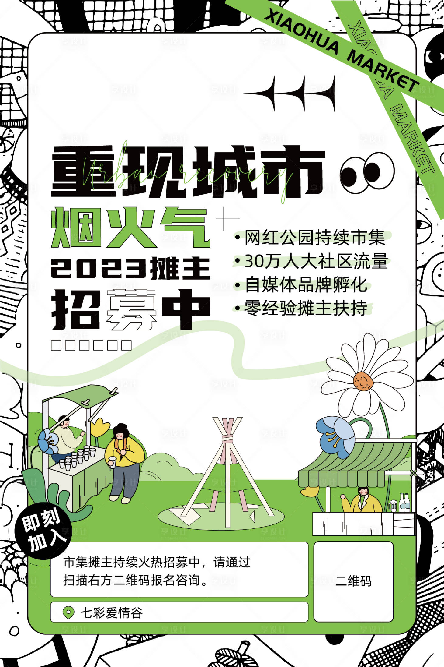 源文件下载【享设计】搜索编号：29260014284188288【市集招募海报】