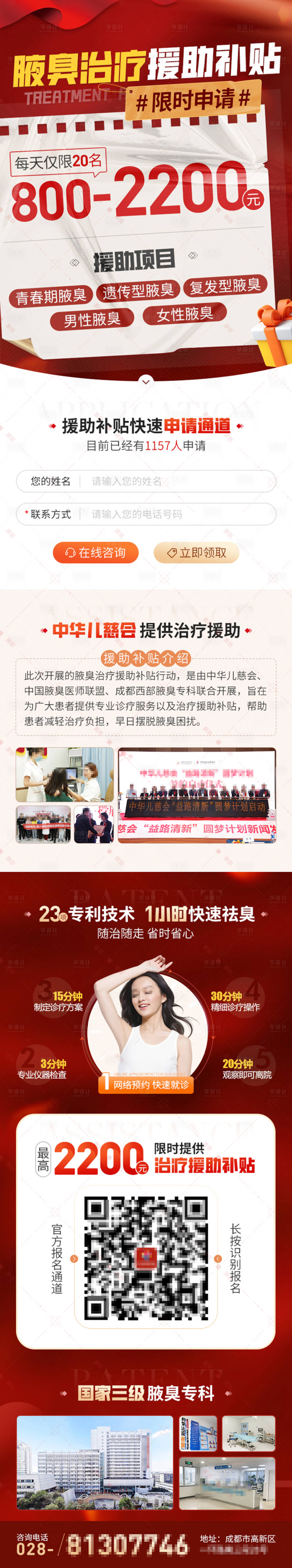 源文件下载【享设计】搜索编号：26500014266135498【新氧腋臭治疗公益补贴申请专题海报】