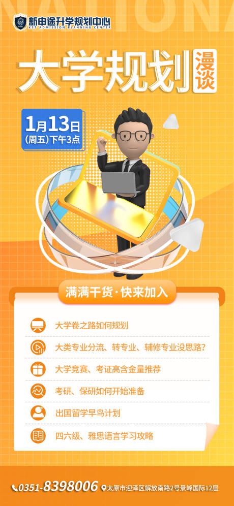 源文件下载【大学生规划讲座海报】编号：84180014161537196