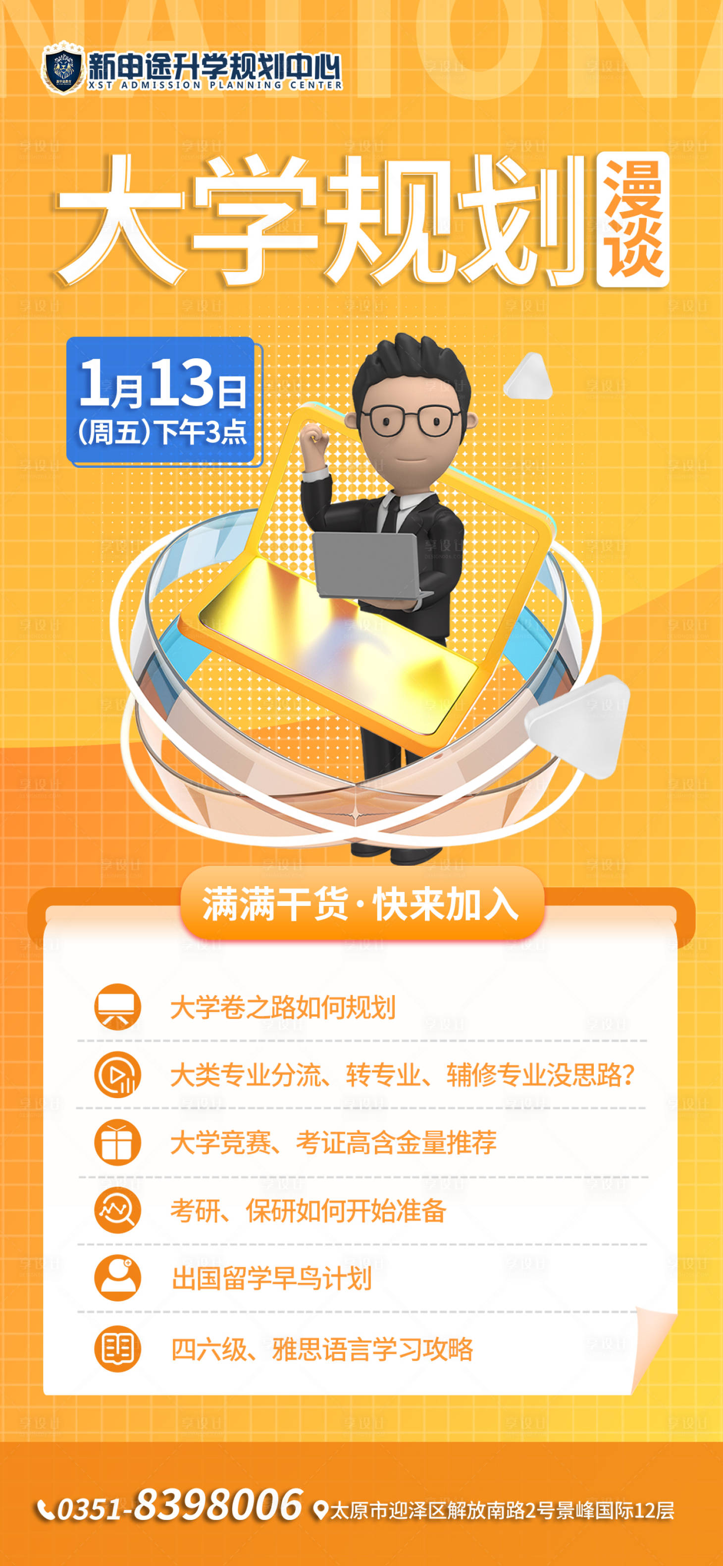 源文件下载【享设计】搜索编号：84180014161537196【大学生规划讲座海报】