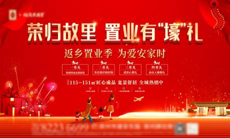 源文件下载【地产返乡送豪礼海报】编号：80390014085111716