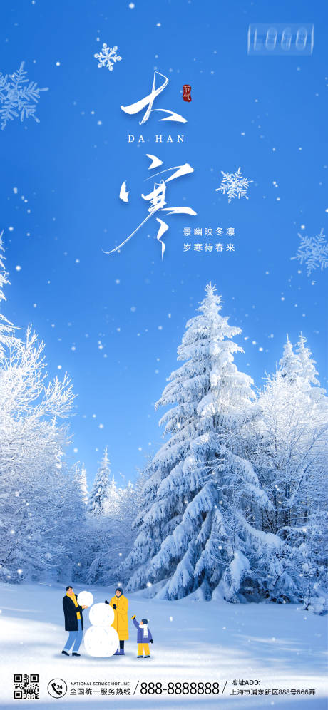 源文件下載【享設(shè)計(jì)】搜索編號(hào)：36050014126712748【大寒海報(bào)】