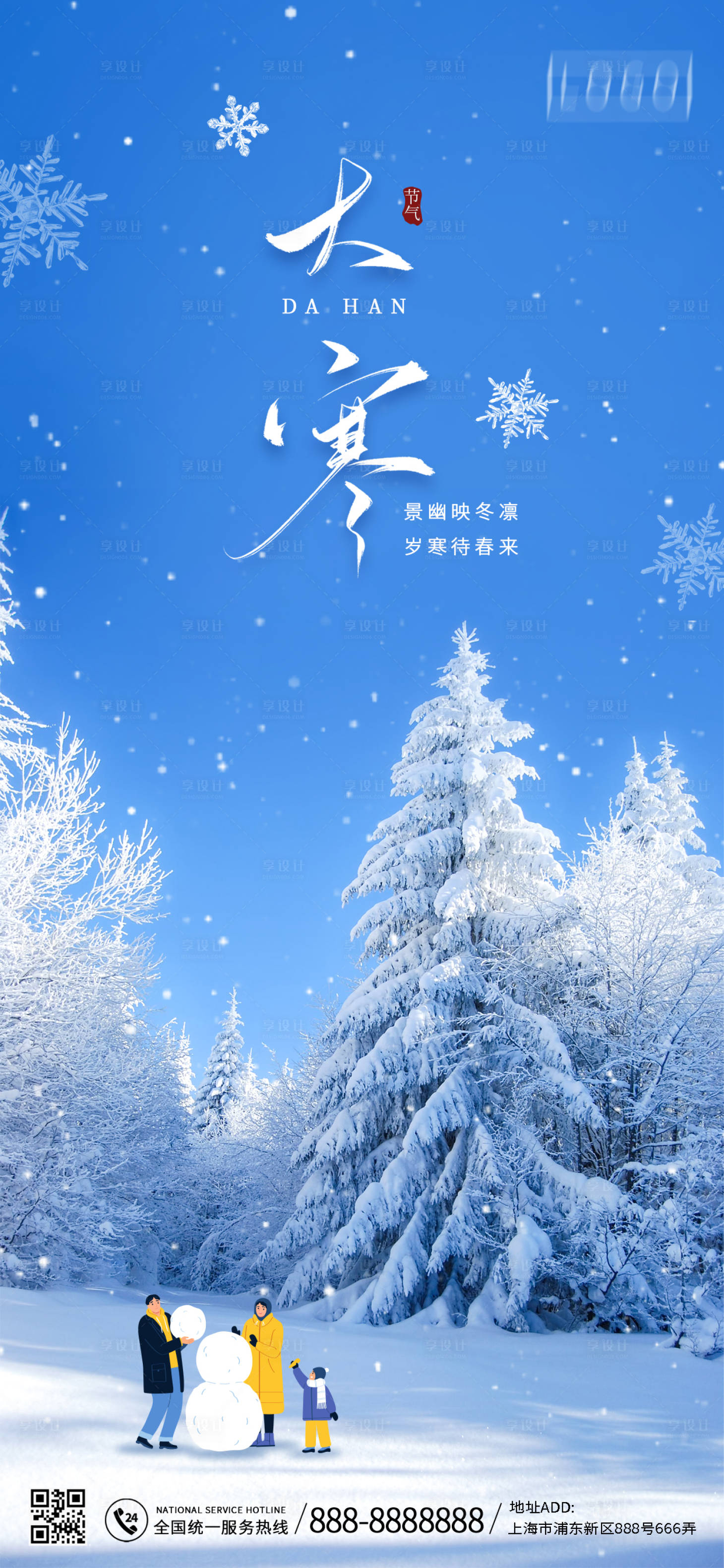 源文件下載【享設計】搜索編號：36050014126712748【大寒海報】