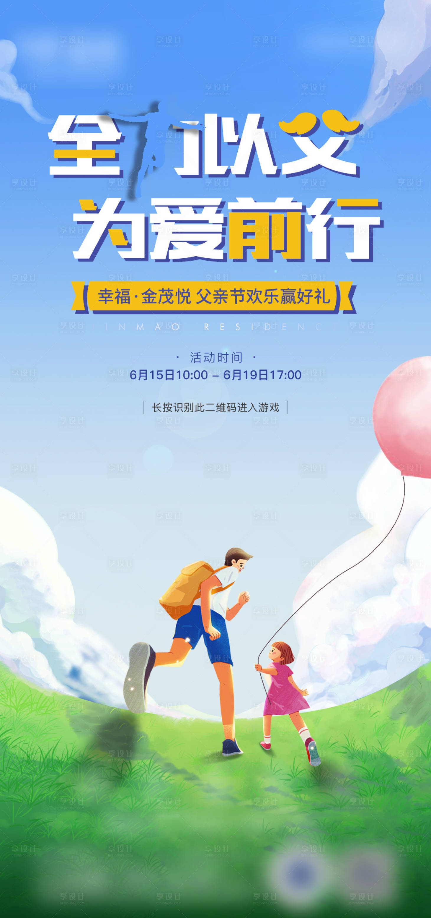 源文件下载【享设计】搜索编号：91710014410206533【父亲节小游戏活动海报】