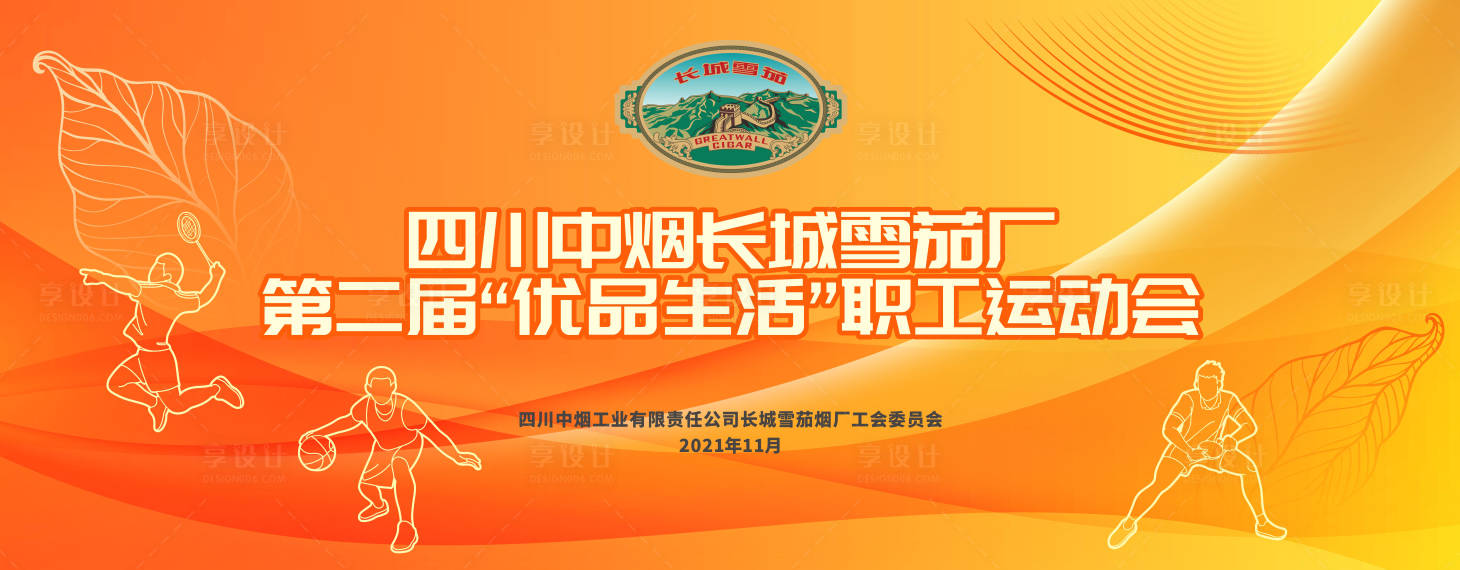 源文件下载【享设计】搜索编号：68650014401705157【运动会背景板】