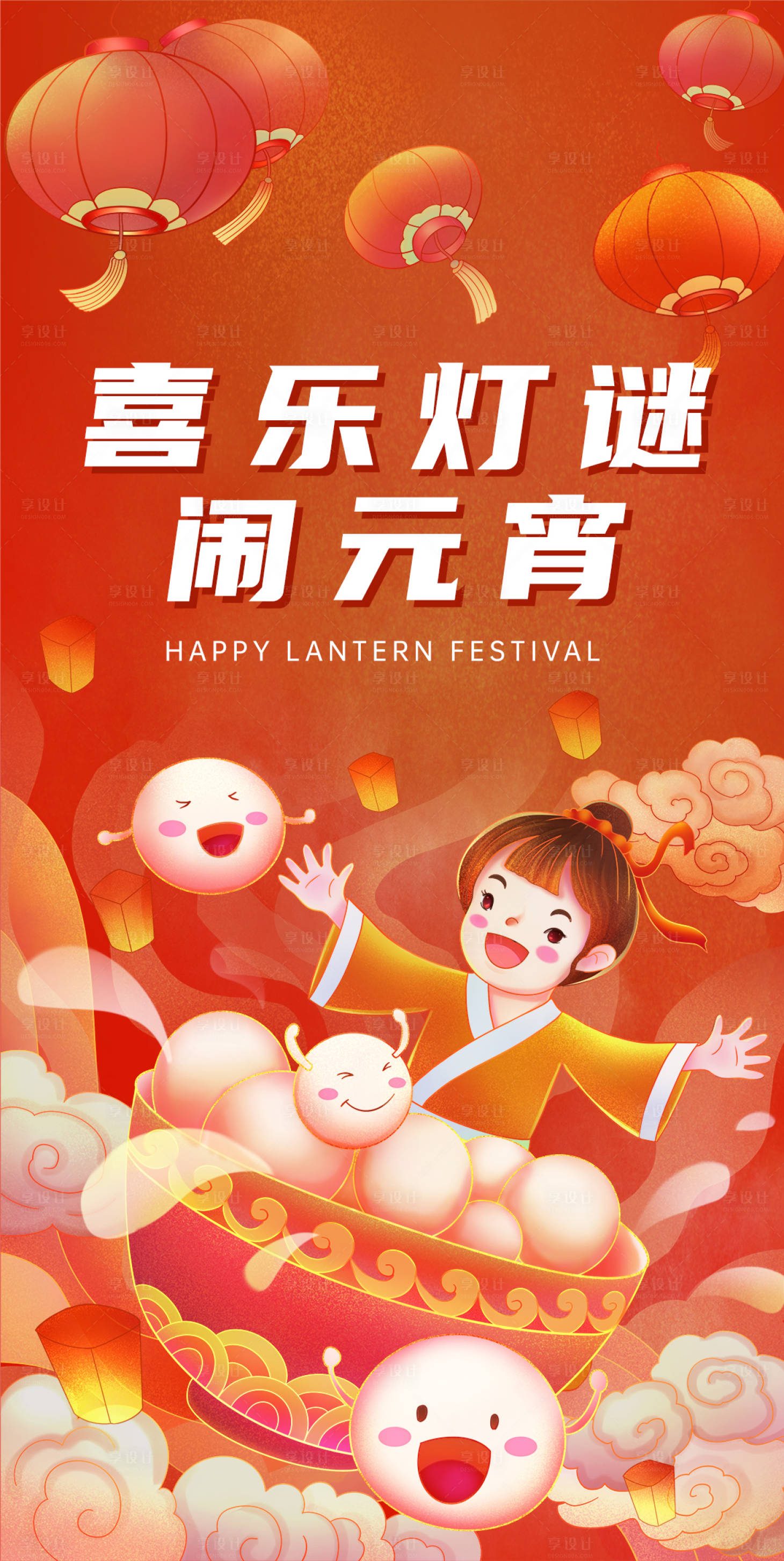 源文件下载【享设计】搜索编号：14490014340952277【元宵节海报】