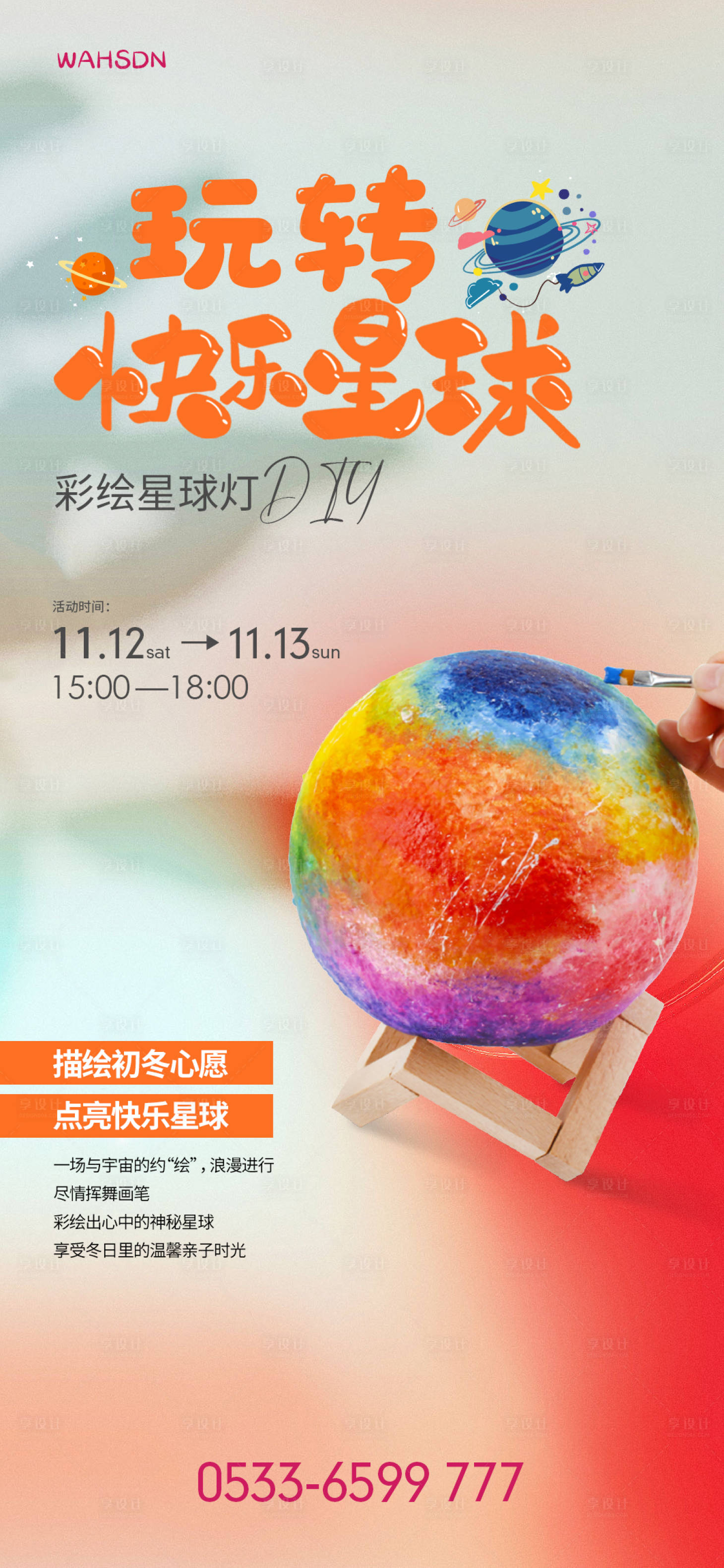 源文件下载【享设计】搜索编号：32730014228826497【星球灯亲子diy活动海报】
