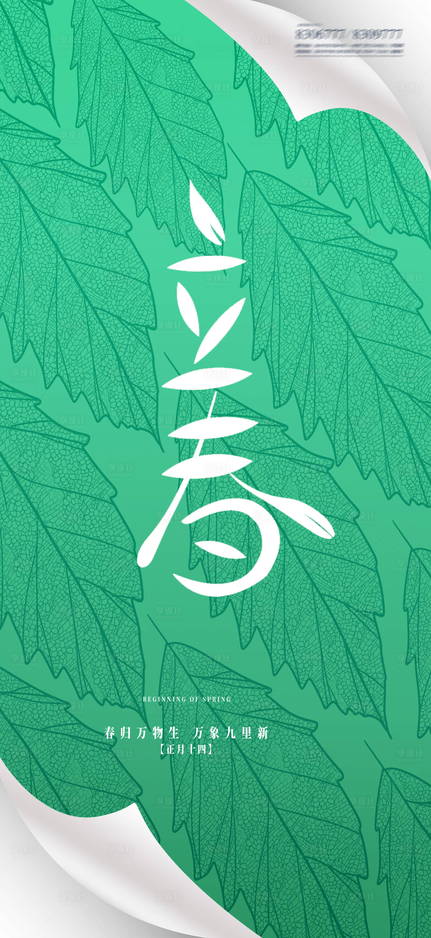 源文件下载【立春春分节日系列海报】编号：20050014313054940