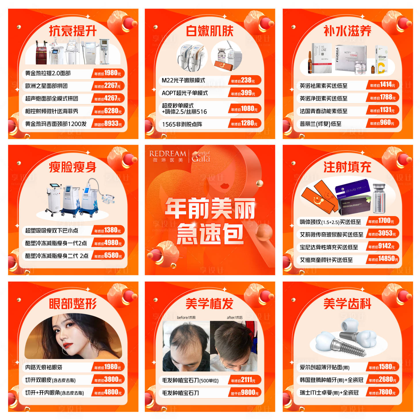 源文件下載【享設計】搜索編號：34590014139334646【醫(yī)美年終九宮格】