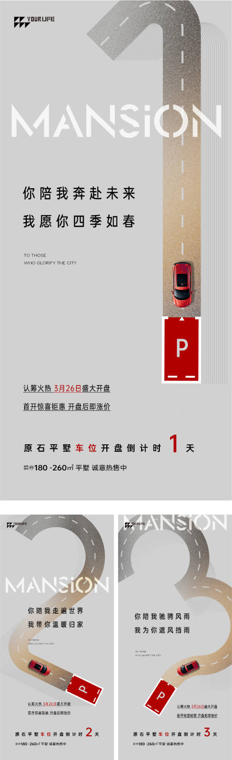 源文件下载【享设计】搜索编号：93270014422467955【地产车位倒计时系列海报】